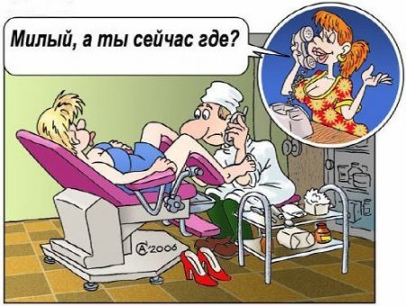 Картинка_про_гинекологов_пошлая.jpg
