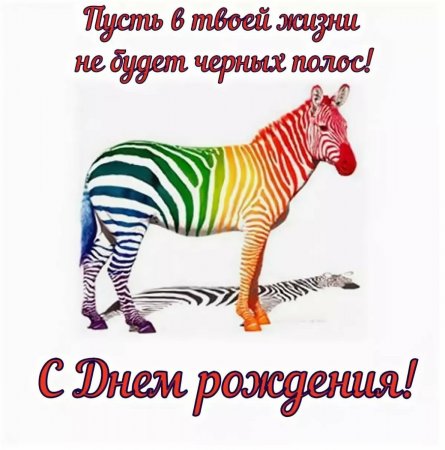 1663122658_12-mykaleidoscope-ru-p-smeshnie-pozdravleniya-s-dnem-rozhdeniya-m-13.jpg