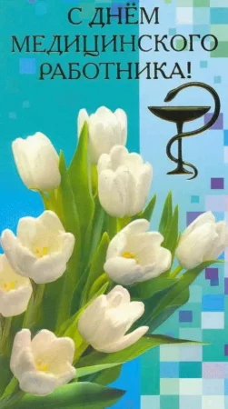 otkritki-s-dnem-medicinskogo-rabotnika-8-th.webp