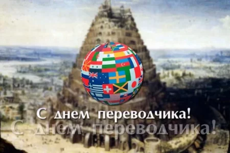 otkrytki-s-mezdunarodnim-dnem-perevodchika-6-th.webp