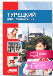 Турецкий для начинающих.png