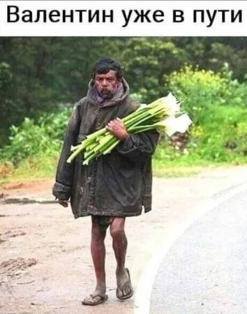 валентин.jpg