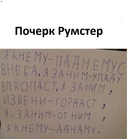 Почерк Румстер.jpg