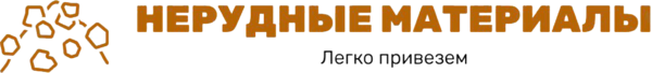 Надёжная доставка нерудных материалов на строительные объекты