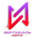 Вертикаль Авто - выгодные условия на автомобили