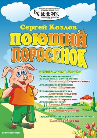 поющий поросенок.jpg