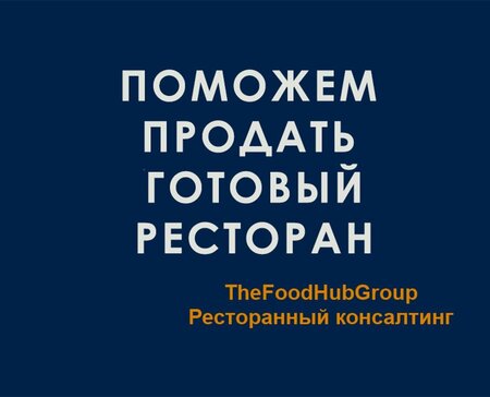 gde-prodat-restoran.jpg