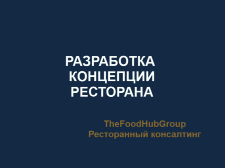 koncepciya-restorana-thefoodhubgroup.png