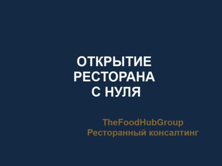 otkrytie-restorana-s-nulya-thefoodhubgroup.png