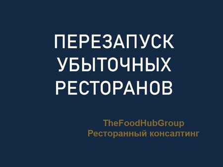 perezapusk-ubytochnogo-restorana-thefoodhubgroup.jpg