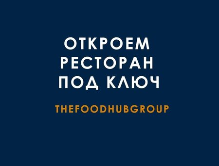 TheFoodHubGroup помоагает отrрыть ресторан с нуля.jpg