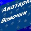 Вовочка